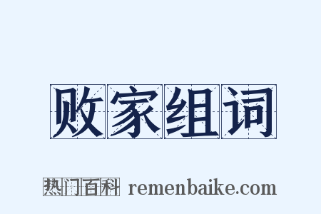 败家组词是什么意思的图片
